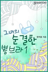 그녀의 순결한 뽕브라 표지 이미지