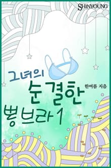 그녀의 순결한 뽕브라
