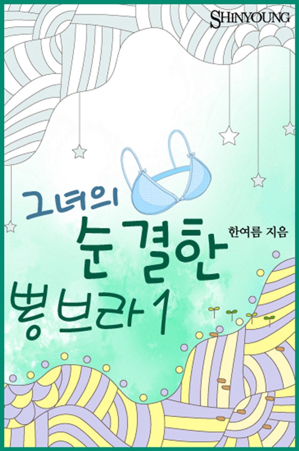 그녀의 순결한 뽕브라 01권