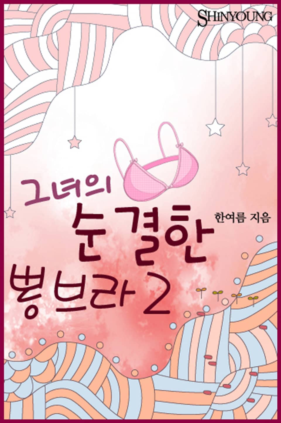 그녀의 순결한 뽕브라 02권 (완결)