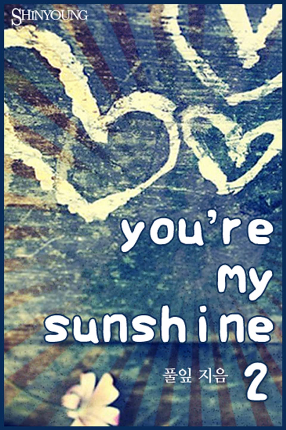 You’re my sunshine 02권 (완결)