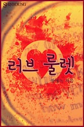 러브룰렛 표지 이미지