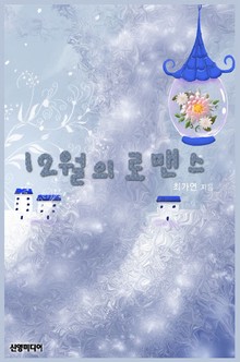12월의 로맨스