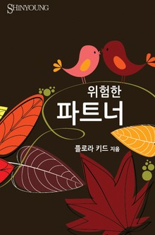 위험한 파트너