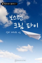 보스턴 크림 파이 표지 이미지