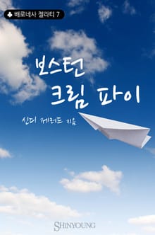보스턴 크림 파이