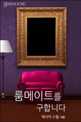 룸메이트를 구합니다 표지 이미지