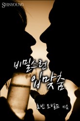 비밀스런 입맞춤 표지 이미지