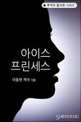 아이스 프린세스 표지 이미지