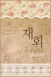 재회 표지 이미지