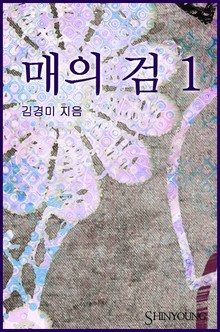 매의 검