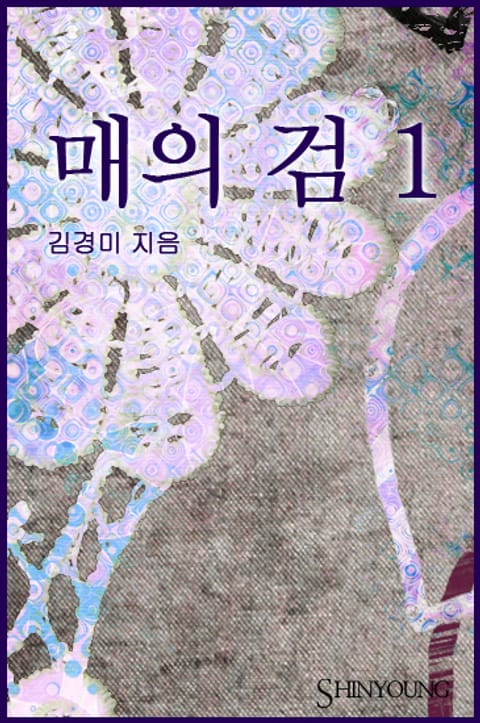 매의 검 표지 이미지