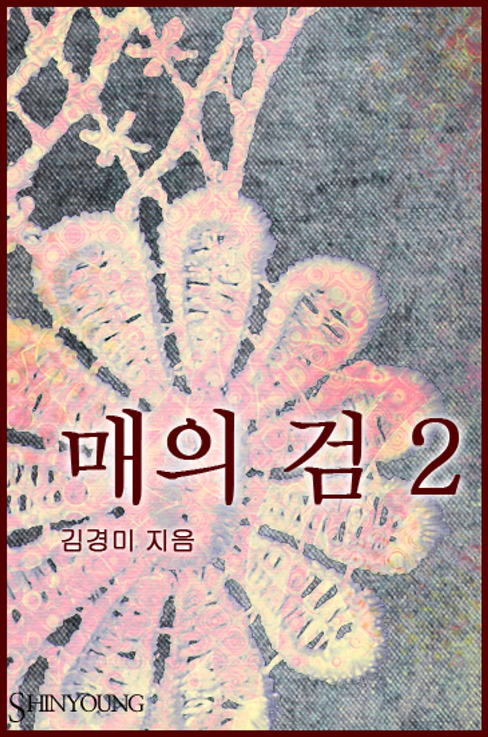매의 검 02권 (완결)