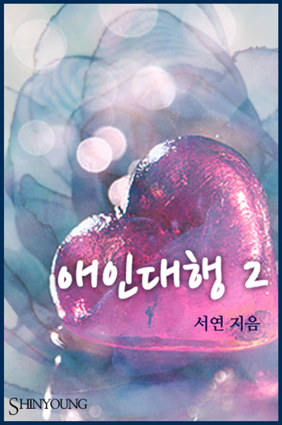 애인대행 02권 (완결)