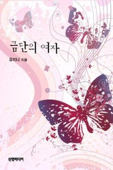 금단의 여자 표지 이미지