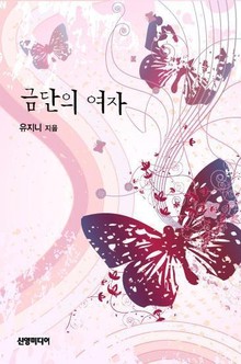 금단의 여자