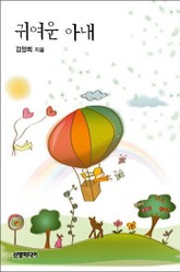 귀여운 아내 표지 이미지