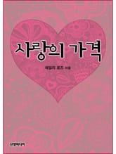 사랑의 가격 표지 이미지