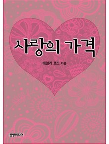사랑의 가격