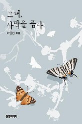 그녀 사막을 품다 표지 이미지