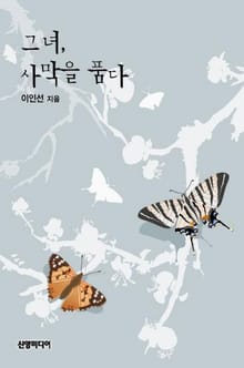 그녀 사막을 품다