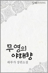 무영의 야래향 표지 이미지