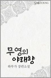 무영의 야래향