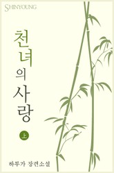 천녀의 사랑 표지 이미지