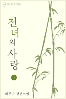 천녀의 사랑