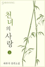 천녀의 사랑