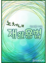 노처녀 재활용법 표지 이미지