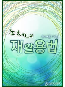 노처녀 재활용법