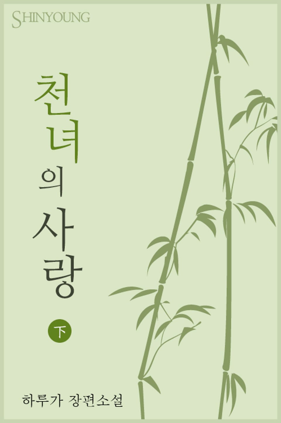 천녀의 사랑 02권 (완결)