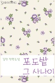 포도밭 그 사나이