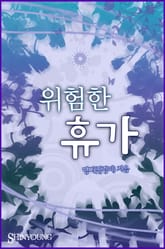 위험한 휴가 표지 이미지