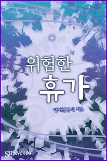 위험한 휴가