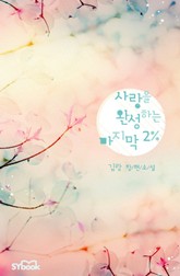 사랑을 완성하는 마지막 2% 표지 이미지