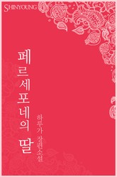 페르세포네의 딸 표지 이미지