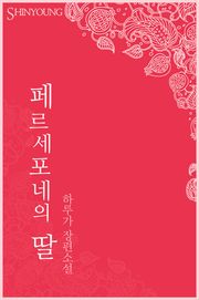 페르세포네의 딸