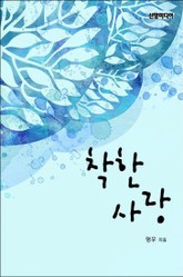 착한 사랑 표지 이미지