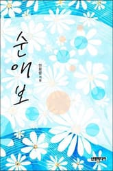 순애보 표지 이미지