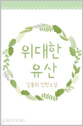 위대한 유산 표지 이미지