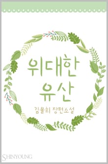 위대한 유산
