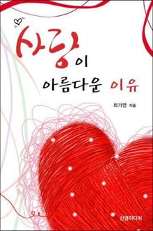 사랑이 아름다운 이유