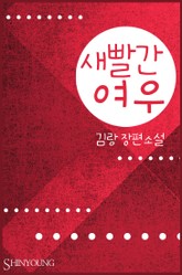 새빨간 여우 표지 이미지