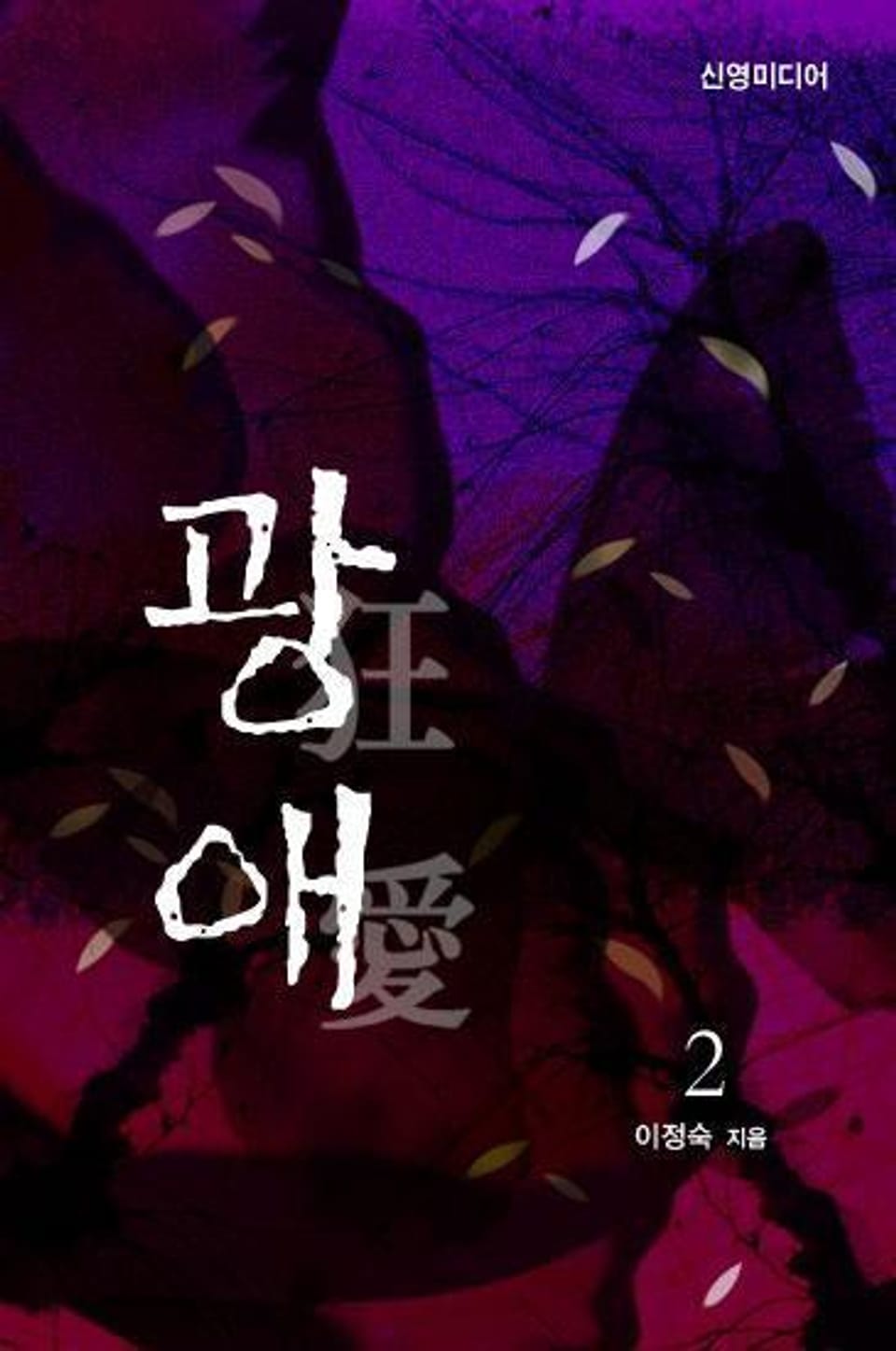 광애 02권 (완결)