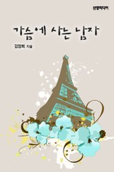 가슴에 사는 남자 표지 이미지