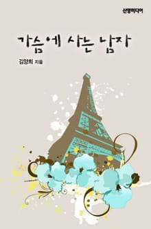 가슴에 사는 남자