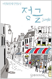 정글