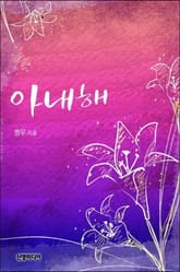 아내해 표지 이미지